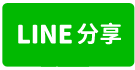 楠梓莒光邊間車庫透天-line share